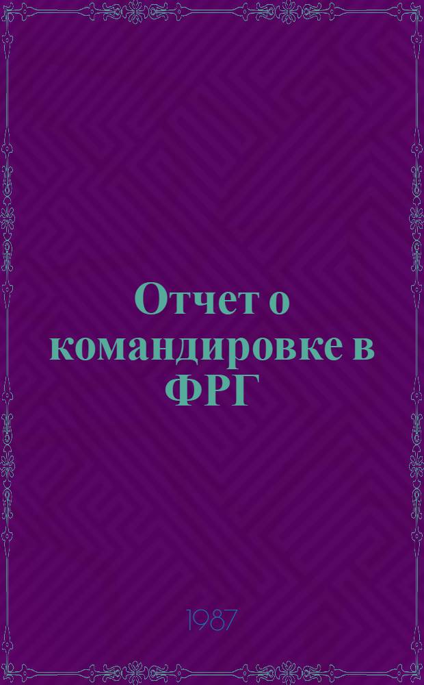 Отчет о командировке в ФРГ