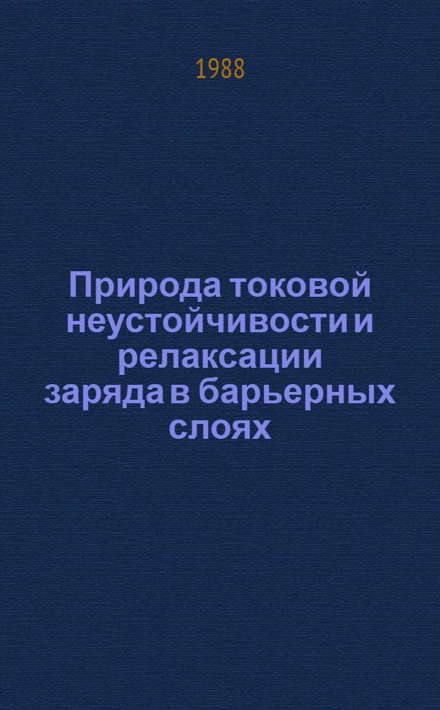 Природа токовой неустойчивости и релаксации заряда в барьерных слоях : Автореф. дис. на соиск. учен. степ. д. т. н