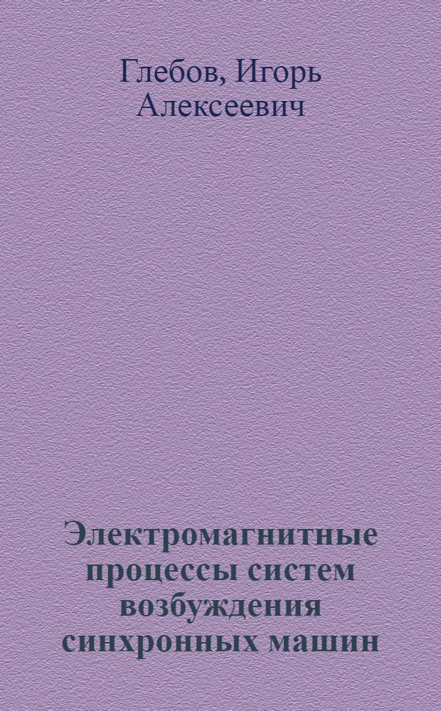Электромагнитные процессы систем возбуждения синхронных машин