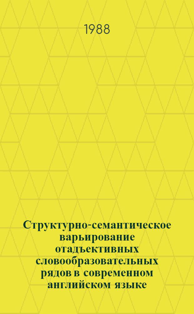 Структурно-семантическое варьирование отадъективных словообразовательных рядов в современном английском языке : Автореф. дис. на соиск. учен. степ. канд. филол. наук : (10.02.04)