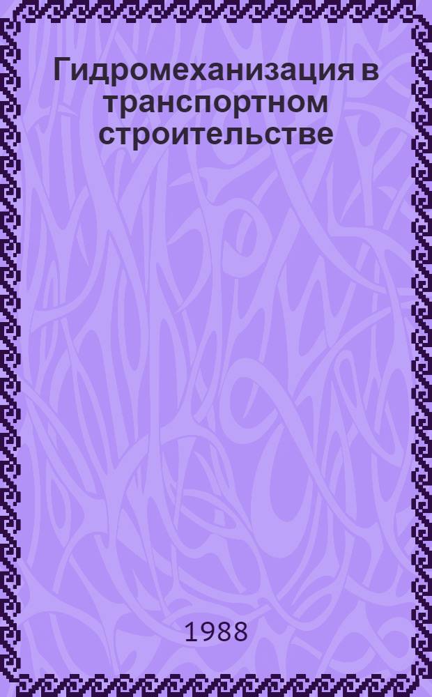 Гидромеханизация в транспортном строительстве : Справ. пособие