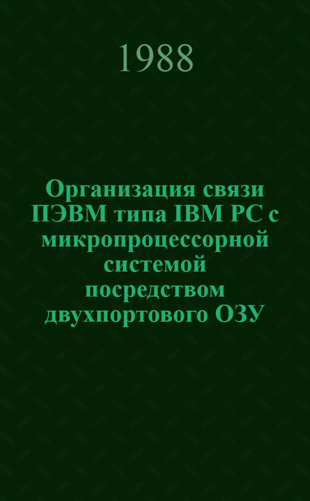 Организация связи ПЭВМ типа IBM PC с микропроцессорной системой посредством двухпортового ОЗУ
