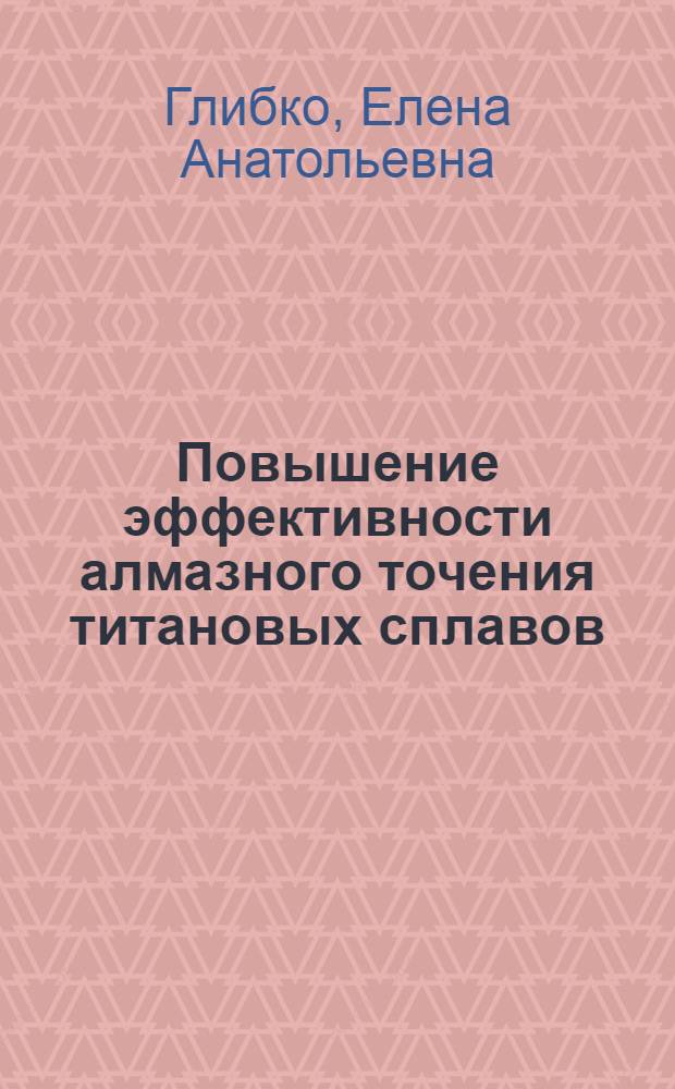 Повышение эффективности алмазного точения титановых сплавов : Автореф. дис. на соиск. учен. степ. к. т. н