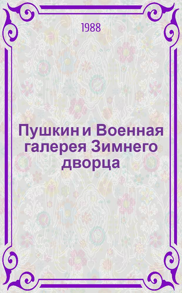 Пушкин и Военная галерея Зимнего дворца