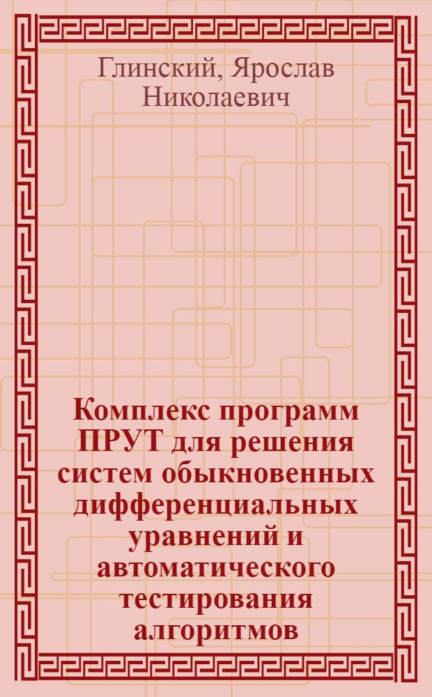 Комплекс программ ПРУТ для решения систем обыкновенных дифференциальных уравнений и автоматического тестирования алгоритмов