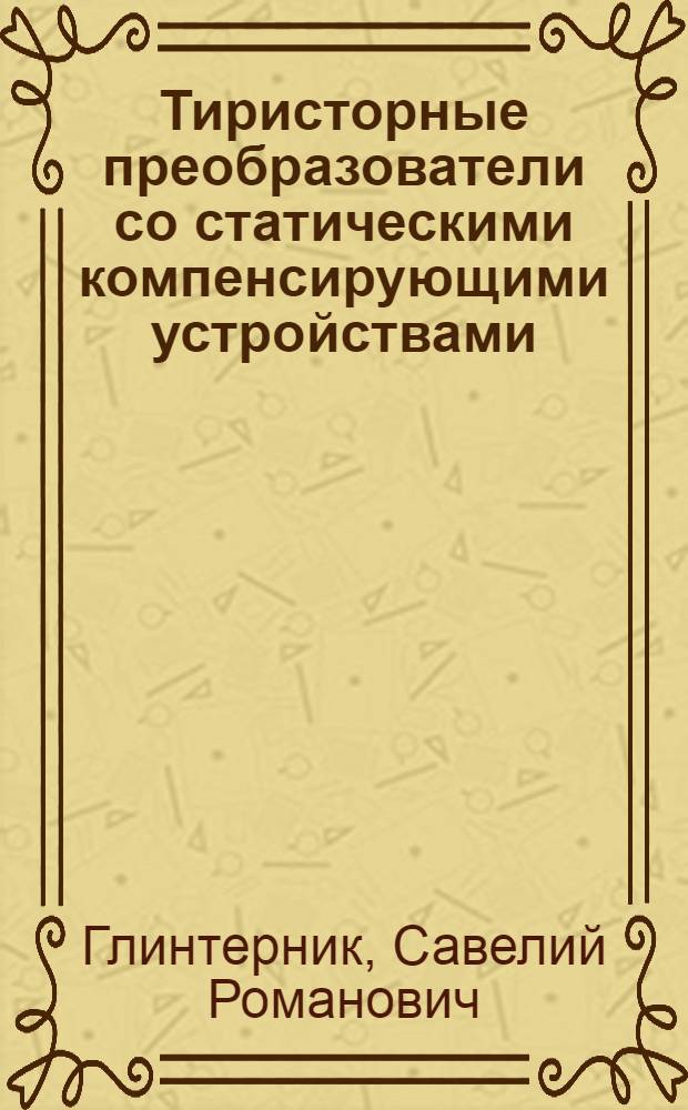 Тиристорные преобразователи со статическими компенсирующими устройствами