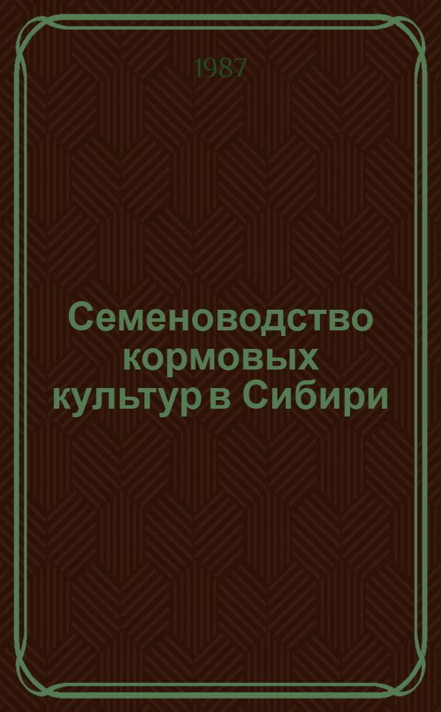 Семеноводство кормовых культур в Сибири