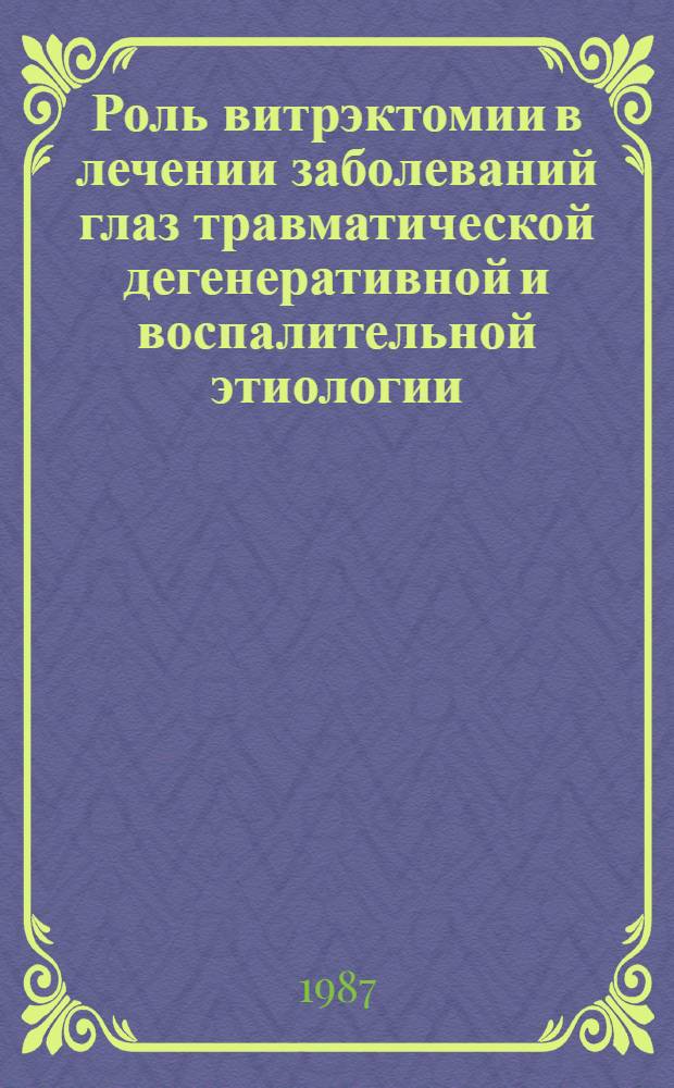 Роль витрэктомии в лечении заболеваний глаз травматической дегенеративной и воспалительной этиологии : Автореф. дис. на соиск. учен. степ. д. м. н