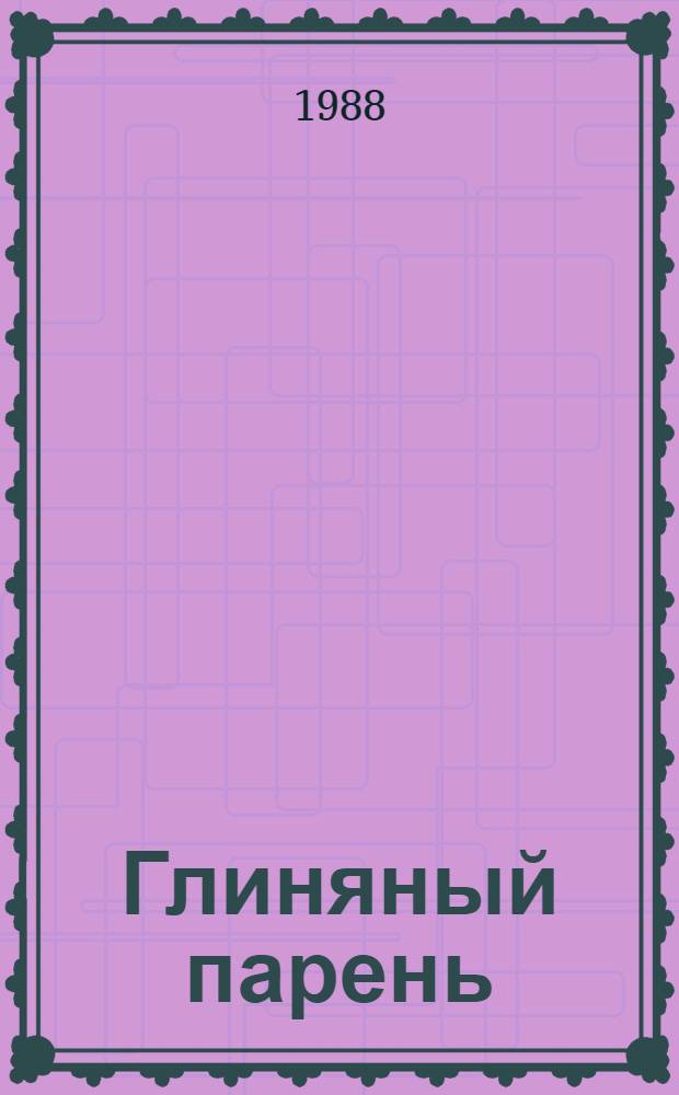 Глиняный парень : Рус. нар. сказка : Для дошк. возраста