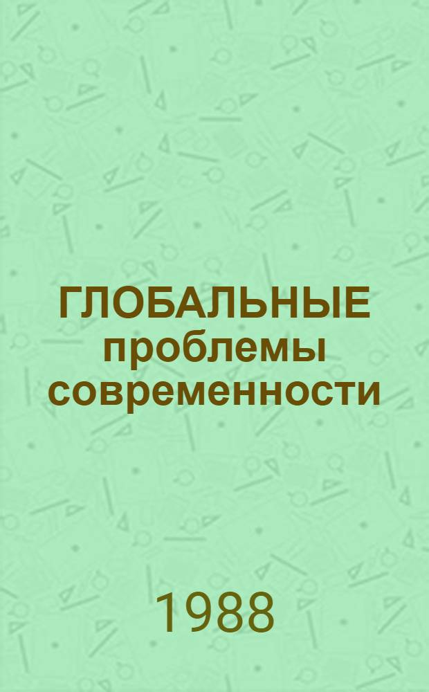 ГЛОБАЛЬНЫЕ проблемы современности: региональные аспекты : Сб. ст