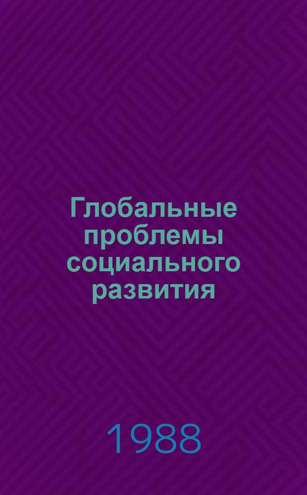 Глобальные проблемы социального развития : (Филос.-методол. аспекты) : Сб. ст.
