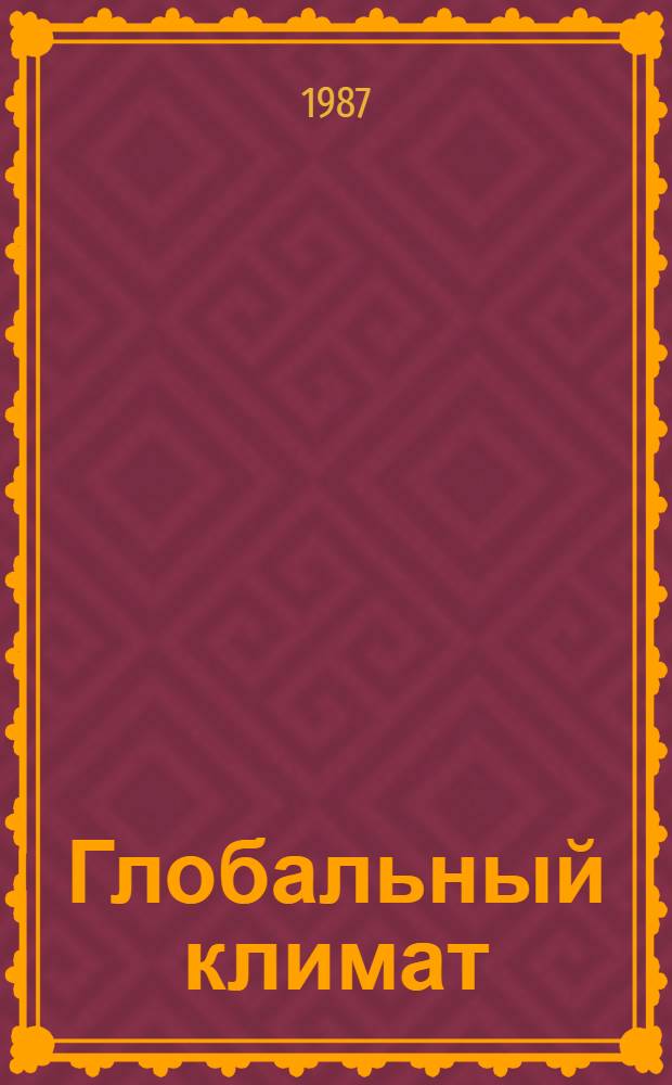 Глобальный климат : Пер. с англ