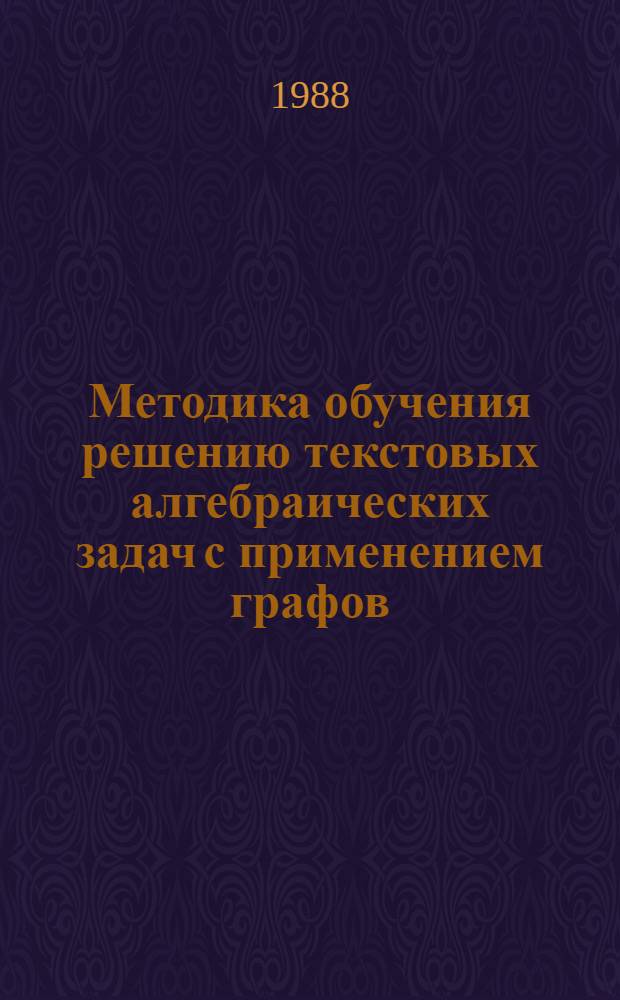 Методика обучения решению текстовых алгебраических задач с применением графов : (6-8 кл.) : Автореф. дис. на соиск. учен. степ. канд. пед. наук : (13.00.02)
