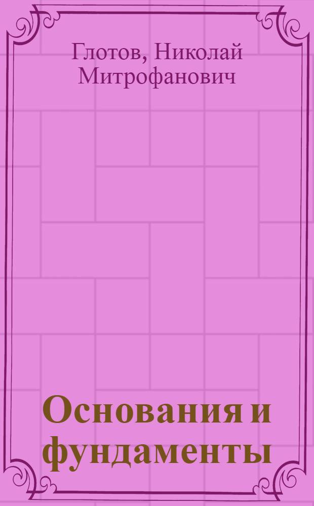 Основания и фундаменты : Учеб. пособие для курсов повышения квалификации инж.-техн. работников М-ва трансп. стр-ва
