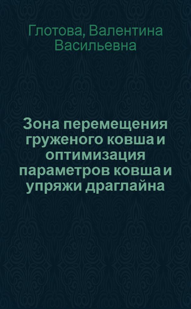 Зона перемещения груженого ковша и оптимизация параметров ковша и упряжи драглайна : Автореф. дис. на соиск. учен. степ. канд. техн. наук : (05.05.04)