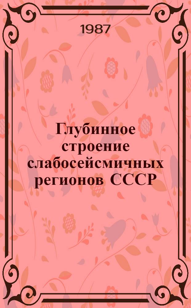 Глубинное строение слабосейсмичных регионов СССР