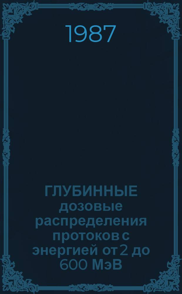 ГЛУБИННЫЕ дозовые распределения протоков с энергией от 2 до 600 МэВ