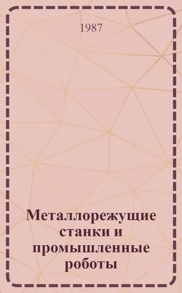 Металлорежущие станки и промышленные роботы : Проектирование приводов станка : Учеб. пособие для студентов спец. 0501 "Технология машиностроения, металлорежущие станки и инструменты"