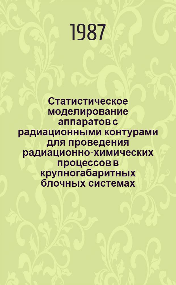 Статистическое моделирование аппаратов с радиационными контурами для проведения радиационно-химических процессов в крупногабаритных блочных системах : Автореф. дис. на соиск. учен. степ. канд. техн. наук : (05.17.08)