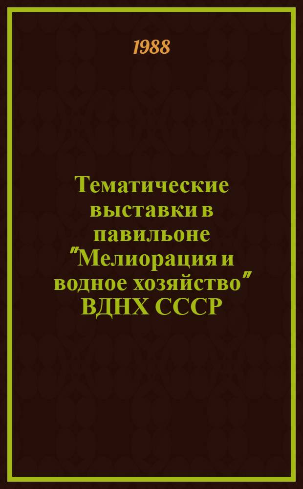 Тематические выставки в павильоне "Мелиорация и водное хозяйство" ВДНХ СССР