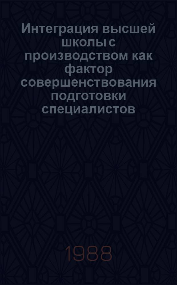 Интеграция высшей школы с производством как фактор совершенствования подготовки специалистов : (На материалах техн. вузов страны) : Автореф. дис. на соиск. учен. степ. канд. филос. наук : (09.00.02)