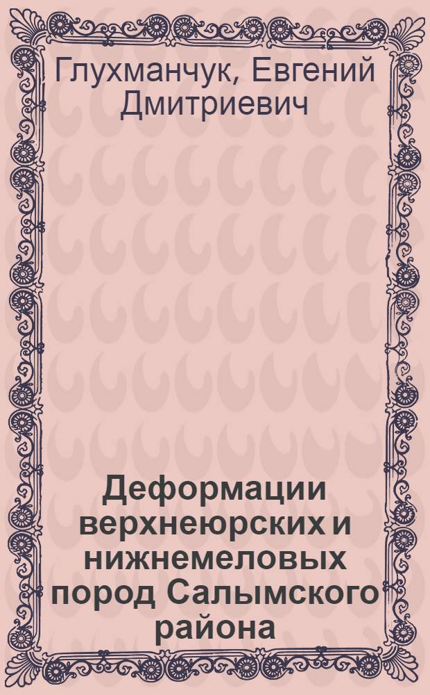 Деформации верхнеюрских и нижнемеловых пород Салымского района : (В связи с пробл. нефтеносности пород бажен. свиты) : Автореф. дис. на соиск. учен. степ. канд. геол.-минер. наук : (04.00.04)