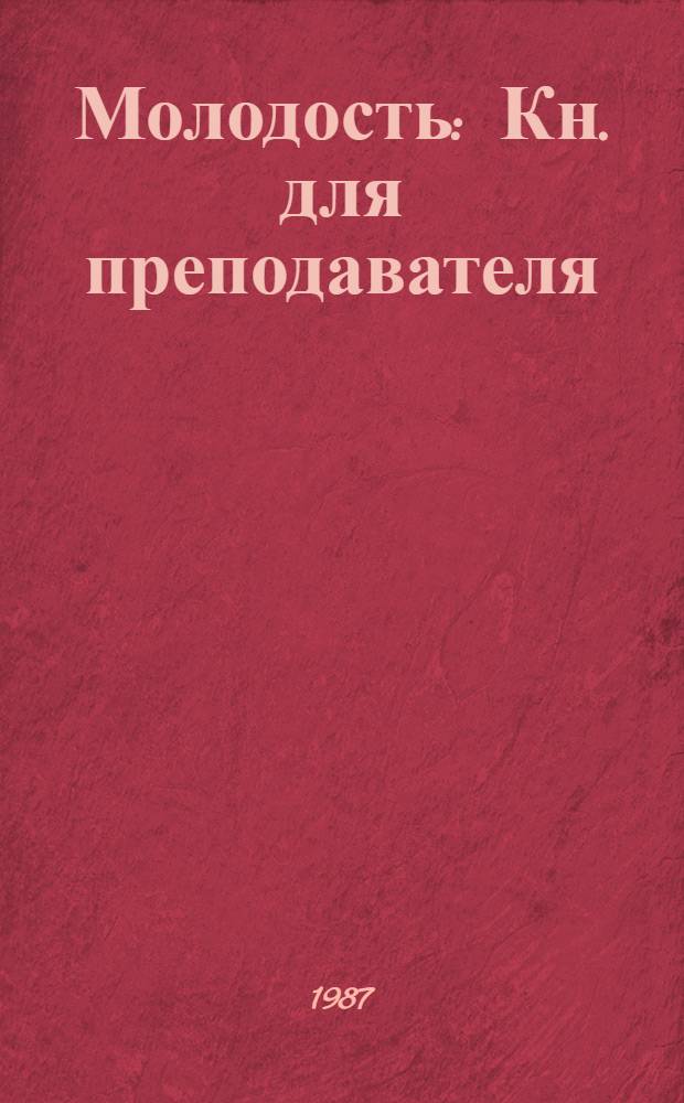 Молодость : Кн. для преподавателя : Учеб. комплекс. по рус. яз. для зарубеж. ПТУ