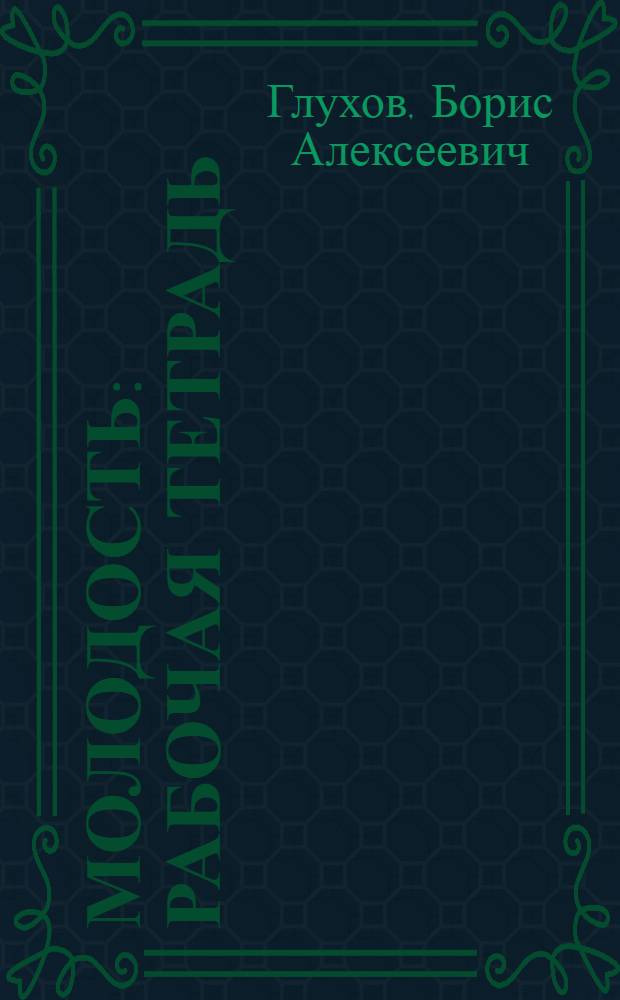 Молодость : Рабочая тетрадь : Для говорящих на араб. яз. : Учеб. комплекс для зарубеж. проф.-техн. учеб. заведений
