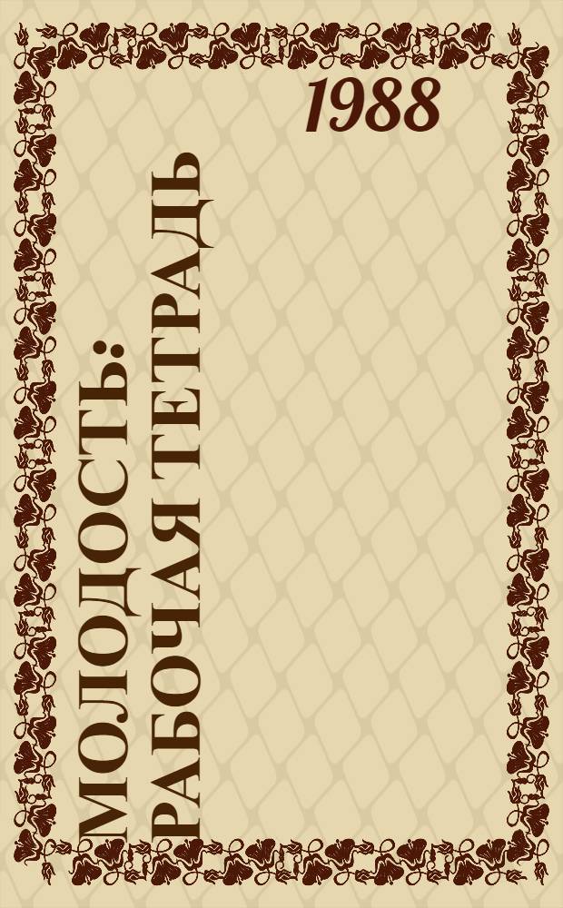 Молодость : Рабочая тетрадь : Учеб. комплекс для зарубеж. проф.-техн. учеб. заведений : Для говорящих на вьет. яз.