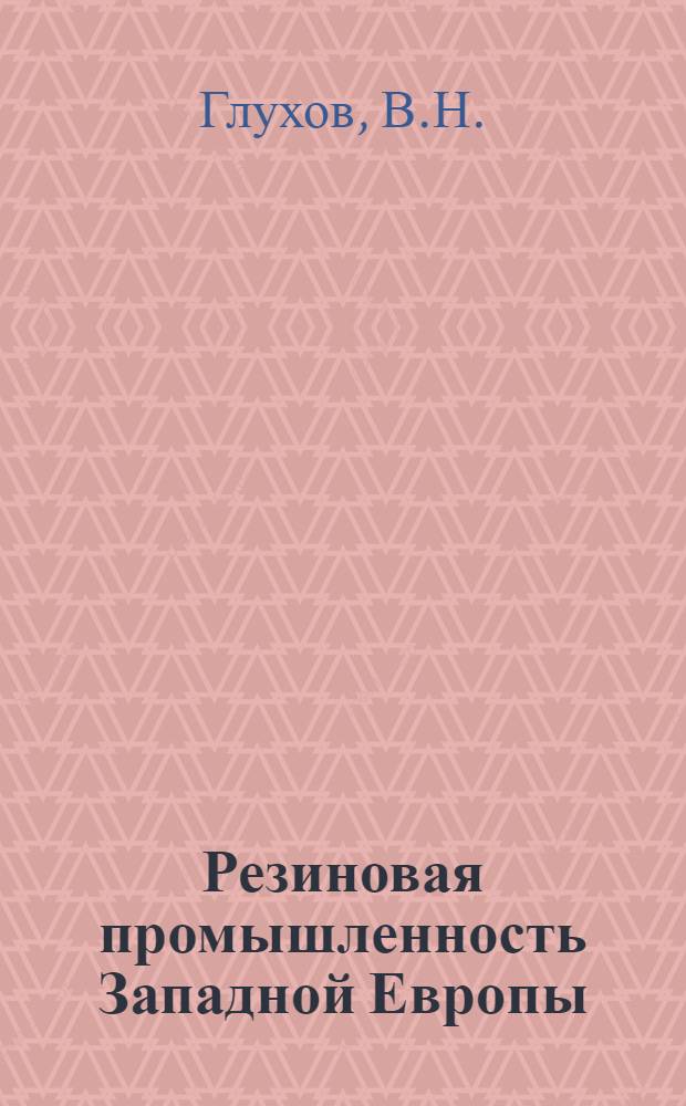 Резиновая промышленность Западной Европы