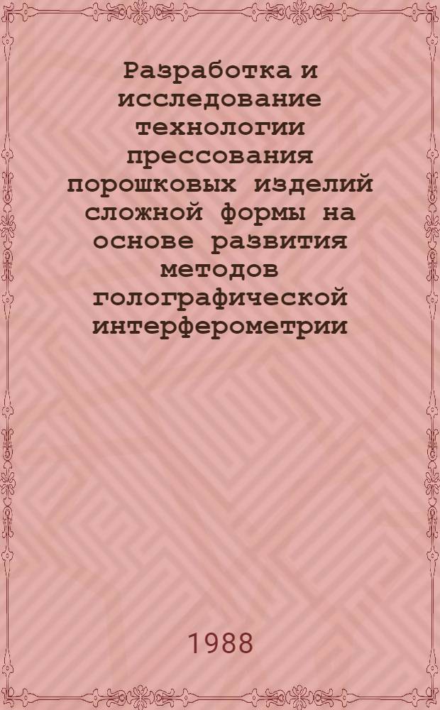Разработка и исследование технологии прессования порошковых изделий сложной формы на основе развития методов голографической интерферометрии : Автореф. дис. на соиск. учен. степ. к. т. н
