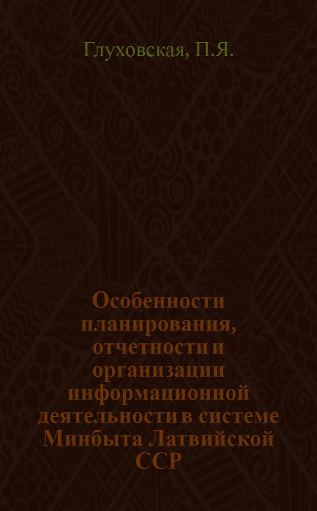 Особенности планирования, отчетности и организации информационной деятельности в системе Минбыта Латвийской ССР