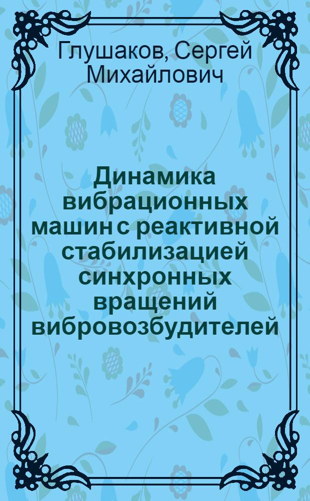 Динамика вибрационных машин с реактивной стабилизацией синхронных вращений вибровозбудителей : Автореф. дис. на соиск. учен. степ. канд. техн. наук : (01.02.06)