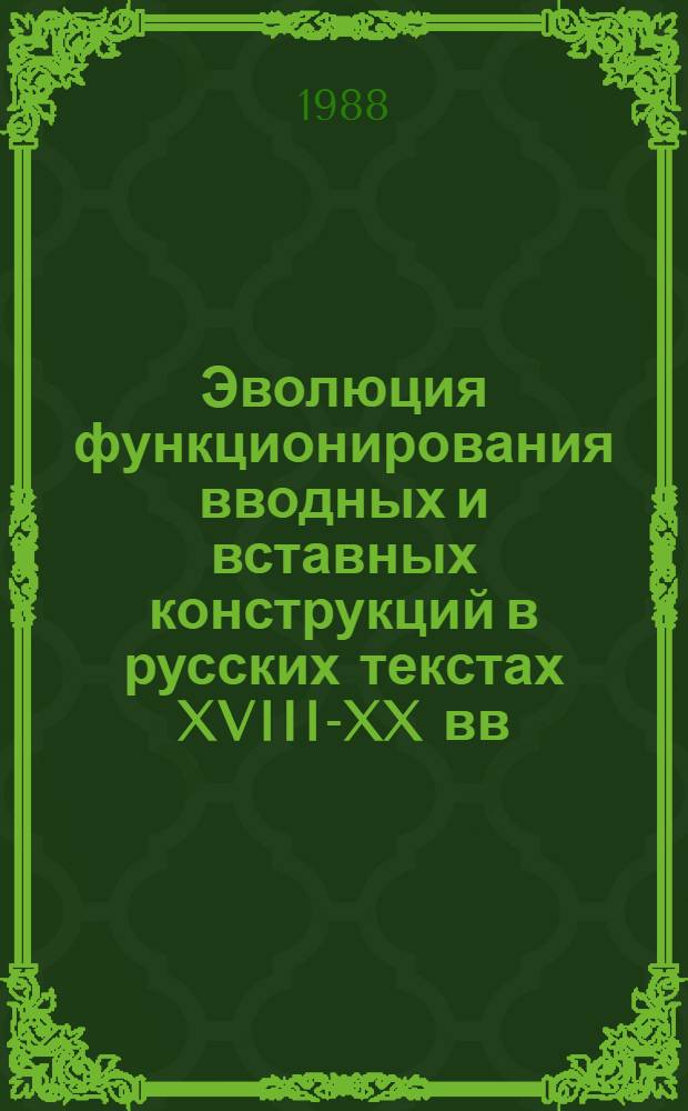 Эволюция функционирования вводных и вставных конструкций в русских текстах XVIII-XX вв. : Автореф. дис. на соиск. учен. степ. канд. филол. наук : (10.02.01)
