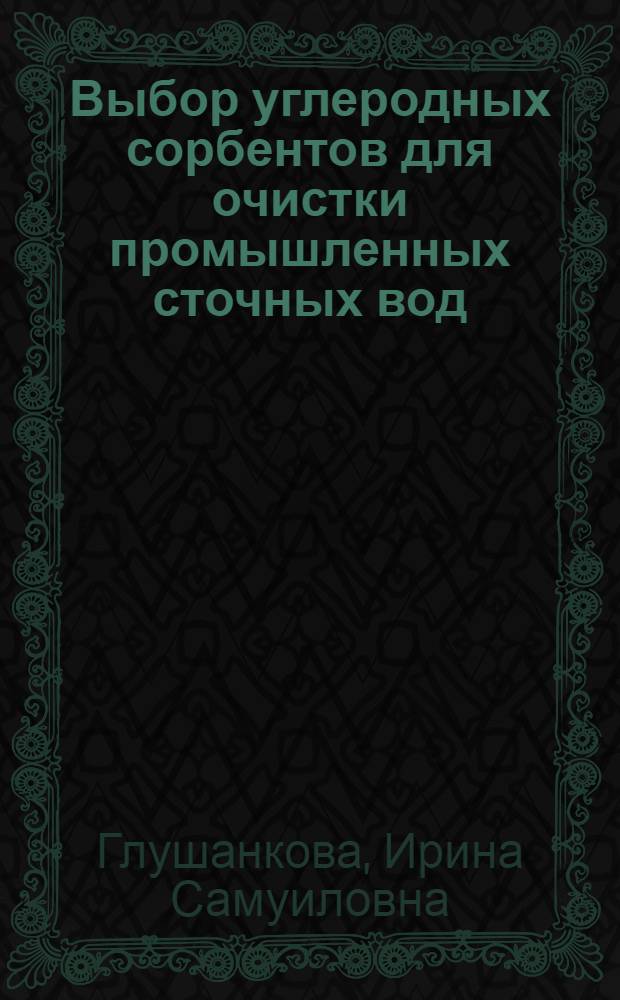 Выбор углеродных сорбентов для очистки промышленных сточных вод : Автореф. дис. на соиск. учен. степ. канд. техн. наук : (05.23.04)