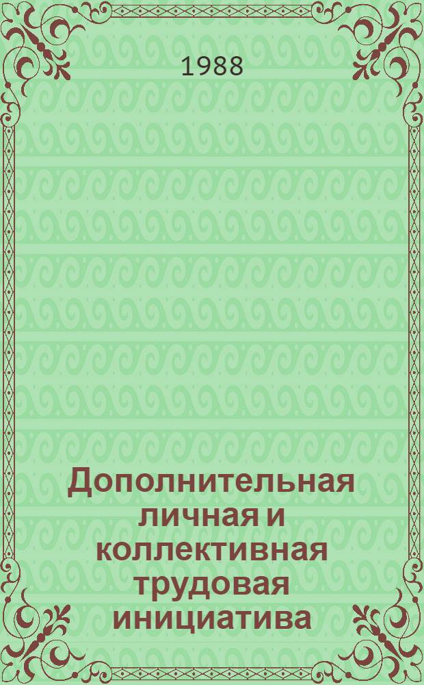 Дополнительная личная и коллективная трудовая инициатива : Опыт НРБ