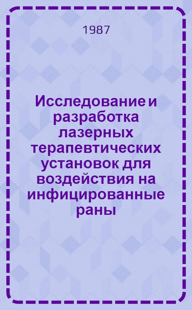 Исследование и разработка лазерных терапевтических установок для воздействия на инфицированные раны : Автореф. дис. на соиск. учен. степ. канд. техн. наук : (05.11.17)