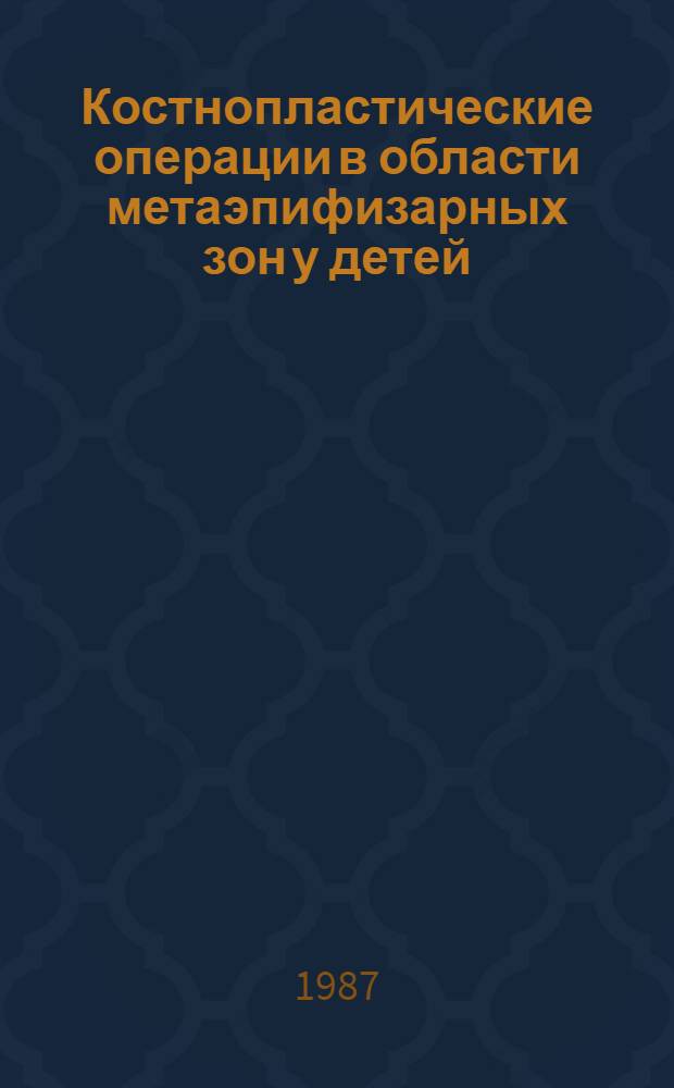 Костнопластические операции в области метаэпифизарных зон у детей : Автореф. дис. на соиск. учен. степ. канд. мед. наук : (14.00.35)