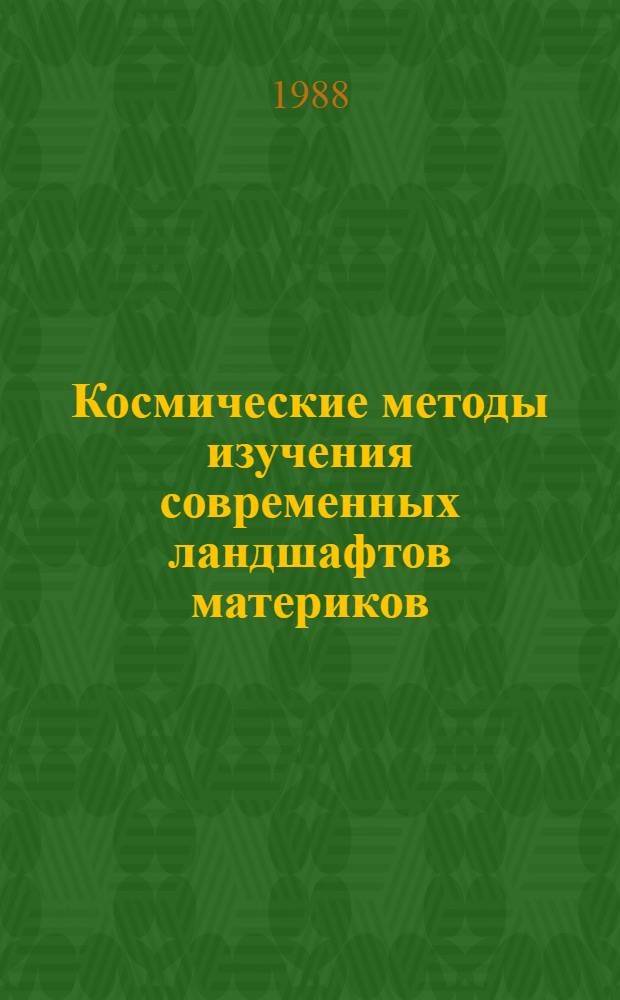Космические методы изучения современных ландшафтов материков : Учеб. пособие