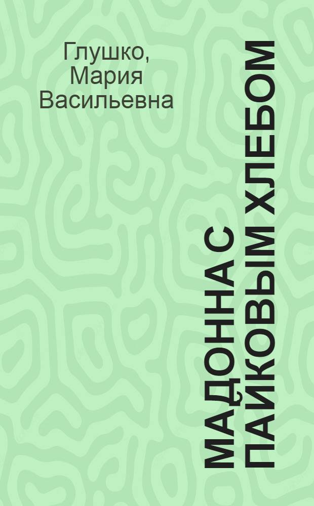 Мадонна с пайковым хлебом : Роман