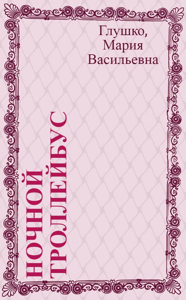 Ночной троллейбус : Повести