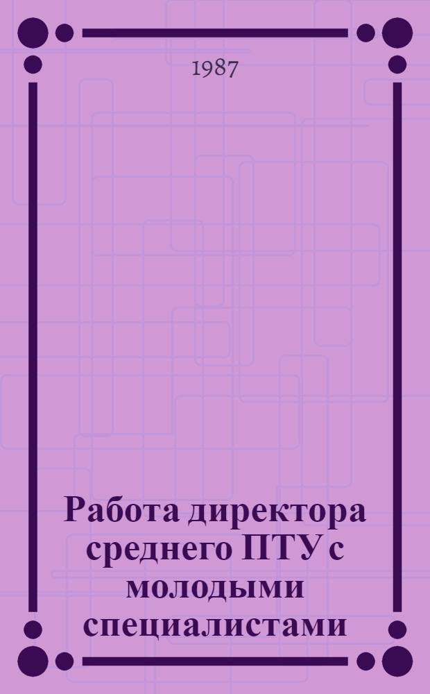 Работа директора среднего ПТУ с молодыми специалистами