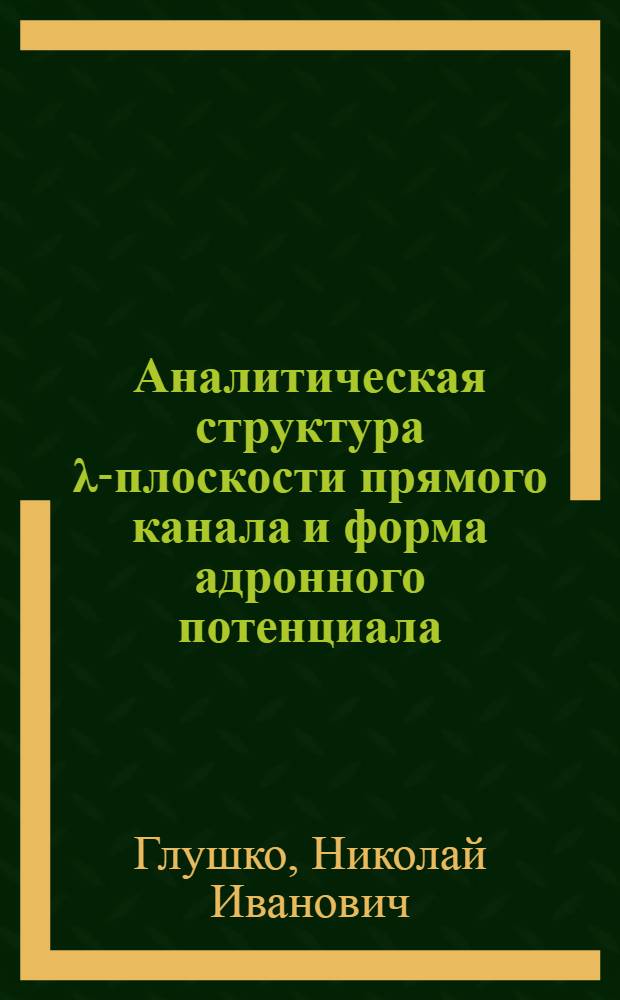 Аналитическая структура λ-плоскости прямого канала и форма адронного потенциала