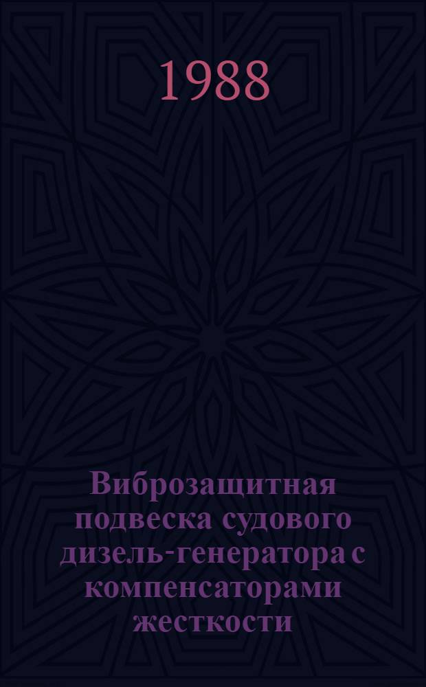 Виброзащитная подвеска судового дизель-генератора с компенсаторами жесткости : Автореф. дис. на соиск. учен. степ. к. т. н