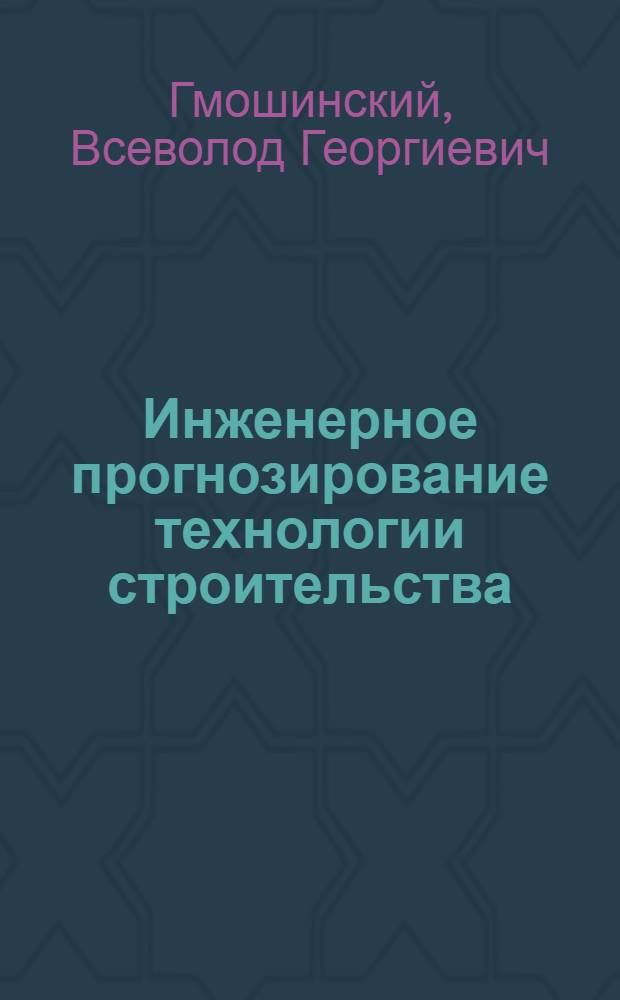 Инженерное прогнозирование технологии строительства