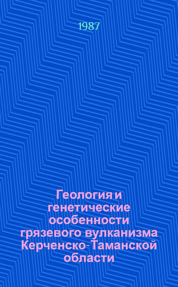 Геология и генетические особенности грязевого вулканизма Керченско-Таманской области : Автореф. дис. на соиск. учен. степ. канд. геол.-минерал. наук : (04.00.01)