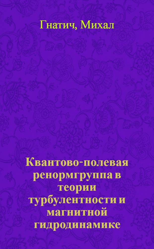 Квантово-полевая ренормгруппа в теории турбулентности и магнитной гидродинамике : Автореф. дис. на соиск. учен. степ. канд. физ.-мат. наук : (01.04.02)