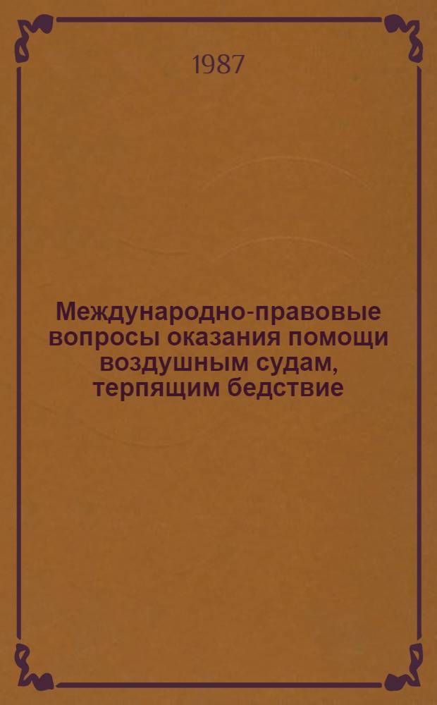Международно-правовые вопросы оказания помощи воздушным судам, терпящим бедствие : Автореф. дис. на соиск. учен. степ. к. ю. н