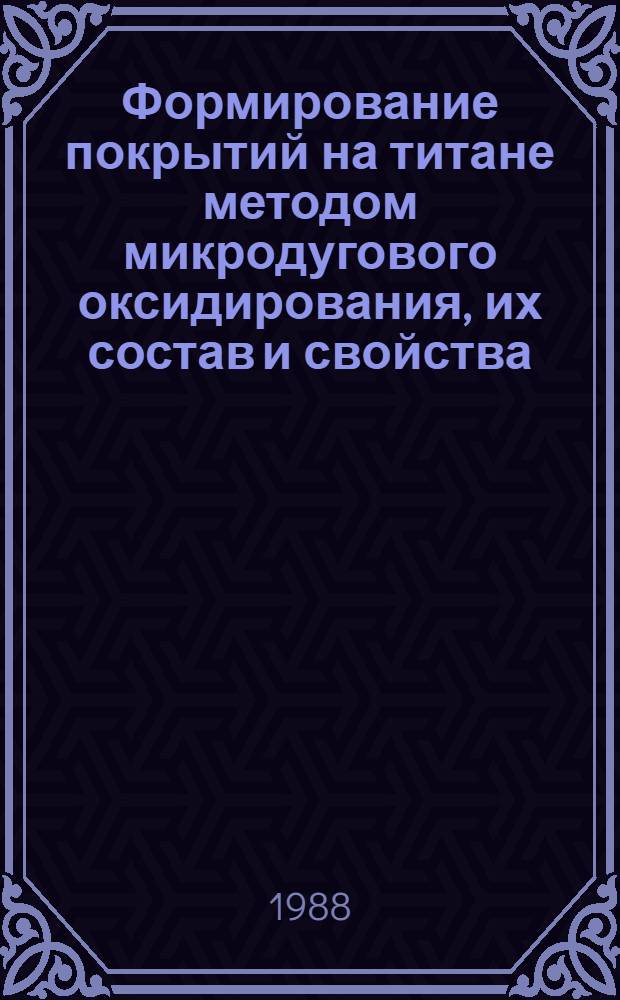 Формирование покрытий на титане методом микродугового оксидирования, их состав и свойства : Автореф. дис. на соиск. учен. степ. к. х. н