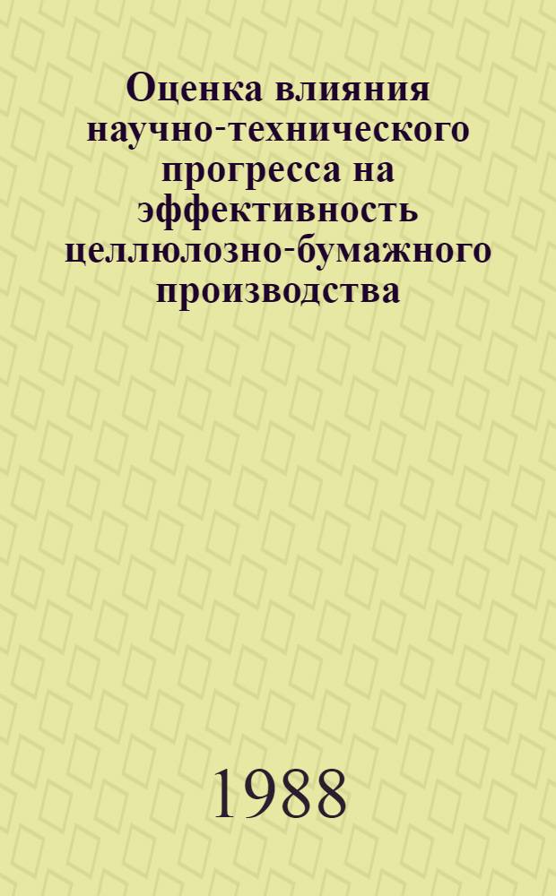 Оценка влияния научно-технического прогресса на эффективность целлюлозно-бумажного производства : (На прим. сульфат. целлюлозы) : Автореф. дис. на соиск. учен. степ. канд. экон. наук : (08.00.21)